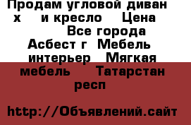 Продам угловой диван 1,6х2,6 и кресло. › Цена ­ 10 000 - Все города, Асбест г. Мебель, интерьер » Мягкая мебель   . Татарстан респ.